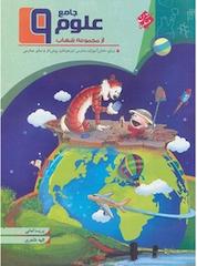 کتاب کتاب علوم جامع نهم اثر پریسا امانی نشر انتشارات مبتکران