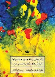 کتاب با لبهای بسته چطور حرف بزنم؟ اثر تیتو راجارشی موکوپادیای نشر انتشارات نگاه