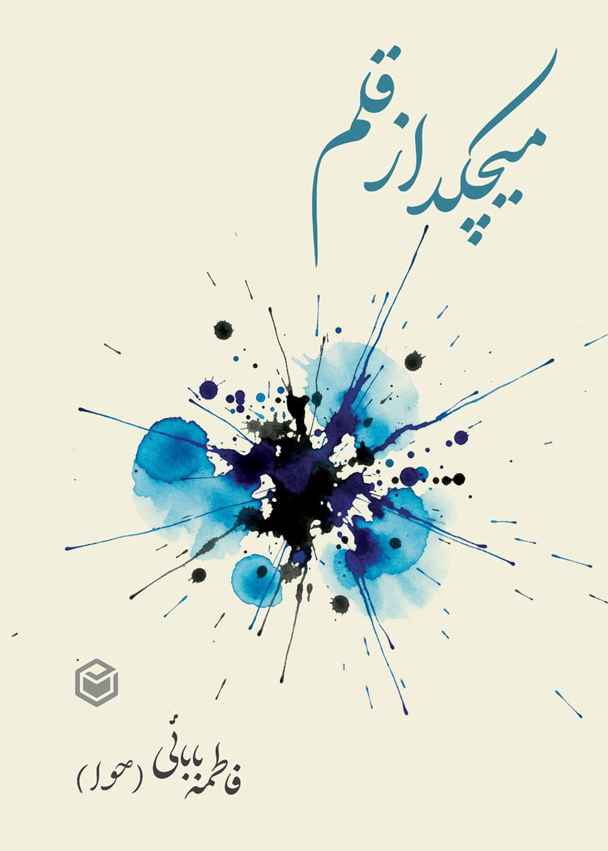 میچکد از قلم
