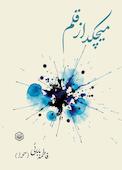 میچکد از قلم