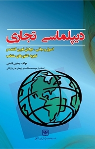 دیپلماسی تجاری