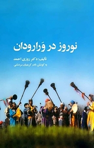 کتاب نوروز در ورارودان نشر انتشارات کتاب‌سرای نیک   