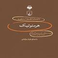 دانشنامه فلسفه استنفورد، هرمنوتیک