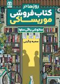 روزها در کتابفروشی موریساکی
