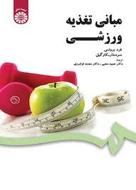 کتاب مبانی تغذیه ورزشی فرد برونس نشر انتشارات سمت