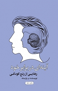 کتاب آینه ای در برابر خود نشر انتشارات کتاب‌سرای نیک   