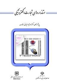 کتاب استاندارهای تجارت الکترونیکی شرکت چاپ و نشر بازرگانی