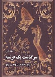 کتاب سرگذشت یک فرشته جلد 1 اثر سارا رجب پور نشر انتشارات نارون دانش