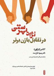 کتاب نژادپرستی آدام رادرفورد نشر بهجت