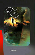 به رنگ سراب