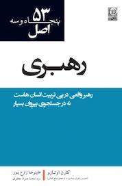 کتاب کتاب 53 اصل رهبری اثر کارن اوتازو نشر نص