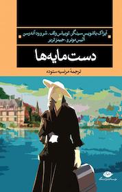 کتاب دستمایه ها اثر شروود آندرسن نشر انتشارات نگاه