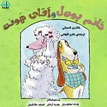 خانم پودل و آقای هوند