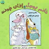 کتاب خانم پودل و آقای هوند نشر آوارسا - نسخه صوتی 