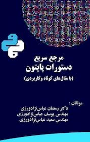 کتاب مرجع سریع دستورات پایتون اثر یوسف عباس نژادورزی نشر فناوری نوین