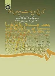 کتاب تاریخ ادبیات ایران جلد 2 سیدعلی‌اصغر میرباقری فرد نشر انتشارات سمت