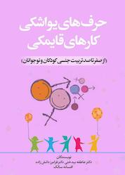 کتاب حرف های یواشکی کارهای قایمکی اثر عاطفه بیدختی نشر انتشارات نسل روشن
