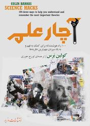 کتاب آچار علم اثر کولین برس نشر انتشارات مازیار