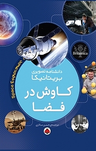 کتاب مجموعه دانشنامه تصویری بریتانیکا، کاوش در فضا نشر انتشارات شهر قلم   