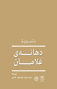 کتاب  دهانۀ غلامان نشر انتشارات موسسه فرهنگی هنری کتاب مرجع