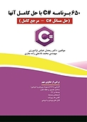 650 برنامه #C با حل کامل آنها