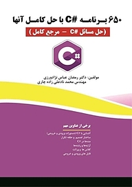 650 برنامه #C با حل کامل آنها