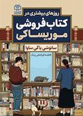 روزهای بیشتری در کتابفروشی موریساکی