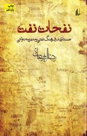 کتاب نفحات نفت اثر رضا امیرخانی نشر افق