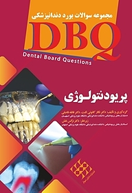 کتاب مجموعه سوالات بورد دندانپزشکی DBQ پریودانتیکس نشر انتشارات شایان نمودار   