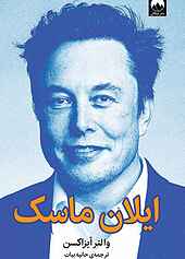 ایلان ماسک