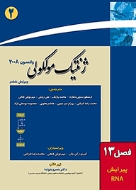 کتاب ژنتیک مولکولی جلد 2 نشر خانه زیست‌شناسی   