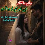 این شهر شبیه تو نداشت