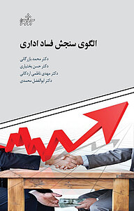 الگوی سنجش فساد اداری