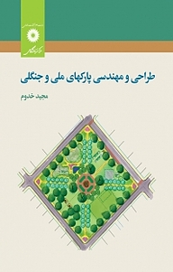 کتاب طراحی و مهندسی پارک های ملی و جنگلی مرکز نشر دانشگاهی   