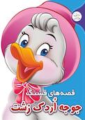 قصه های قشنگ جوجه اردک زشت