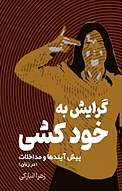 گرایش به خودکشی