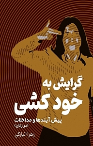 کتاب گرایش به خودکشی نشر انتشارات فرنام   
