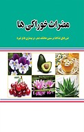 مضرات خوراکی ها