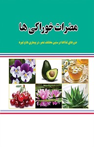 کتاب مضرات خوراکی ها نشر آستان مهر   