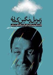 کتاب زیر پل رنگین کمان اثر نیرهسادات علوی نشر ترفند