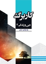 کتاب کاربرگ دین و زندگی 2 نشر مرآت   