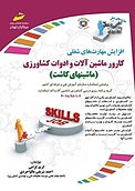 کارور ماشین آلات و ادوات کشاورزی