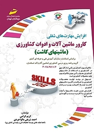 کتاب کارور ماشین آلات و ادوات کشاورزی نشر موسسه فرهنگی هنری دیباگران تهران   