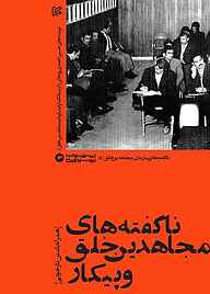 کتاب یادداشت‌های حسین احمدی‌روحانی جلد 1 نشر انتشارات موسسه ایران   
