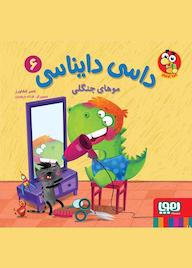 کتاب موهای جنگلی جلد 6 ناصر کشاورز نشر انتشارات هوپا