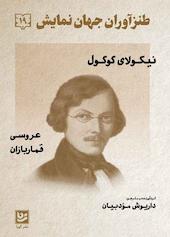طنزآوران جهان نمایش جلد 19