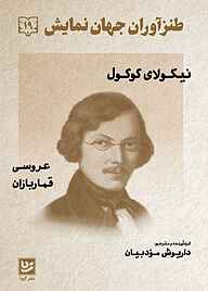 کتاب طنزآوران جهان نمایش جلد 19 نشر گویا   