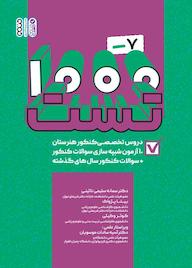 کتاب هزار-هفت تست دروس تخصصی هنرستان اثر سمانه سلیمی نائینی نشر انتشارات حتمی