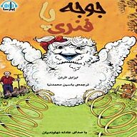 کتاب جوجه پا فنری نشر آوارسا - نسخه صوتی 