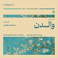 کتاب والدن نشر رادیو گوشه - نسخه صوتی 